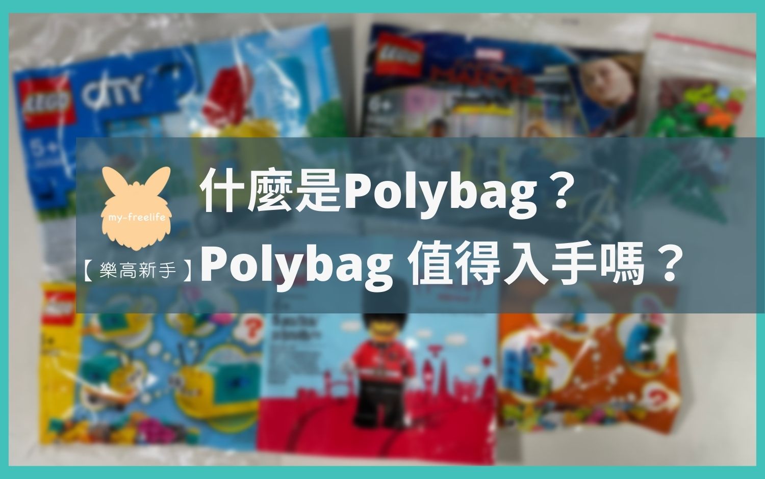 【樂高新手】什麼是Polybag？Polybag 值得入手嗎？